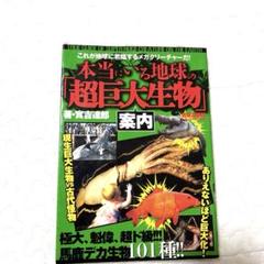 【 値下げ可⠀】本当にいる地球の超巨大生物 本 生物 危険生物 男の子 小学生