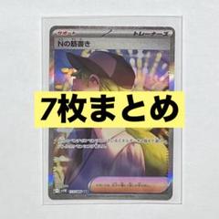 【7枚まとめ】ポケモンカード ブラックボルト ホワイトフレア Nの筋書き等