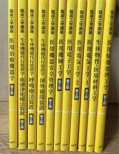 臨床工学科1、2年教科書セット メジカルビュー社｜教科書・サブテキスト「臨床工学技士／すべて」