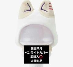 ME:I 飯田栞月 グッズ タレントグッズ