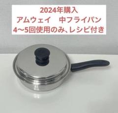 【新品】クイーンクック中フライパン Yahoo!オークション -「アムウェイ 中フライパン」の落札相場