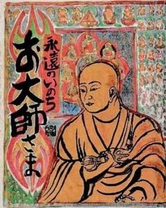 永遠のいのち お大師さま