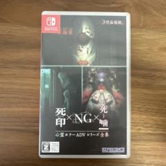 Switch 心霊ホラーADVシリーズ全集 死印×NG×死噛