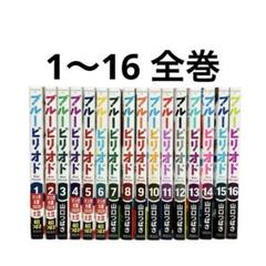 ブルーピリオド 1-16巻 全巻初版帯付き 2025年最新】ブルーピリオド 全巻 初版の人気アイテム - メルカリ