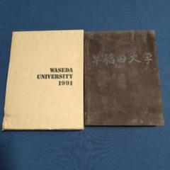 早稲田大学 卒業記念アルバム1991年出版カバー付きページ数661