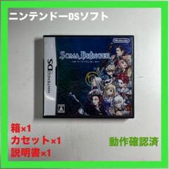 ニンテンドーDS専用ソフト　ソーマブリンガー