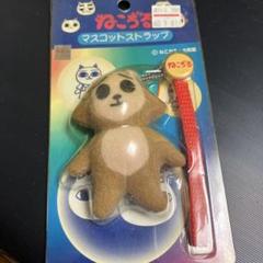ねこぢる マスコットストラップ にゃっ太 たんこぶやのさる ☆激レア☆ ねこぢる たんこぶやのさる マスコット ストラップ - メルカリ