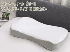 1枚 新品 モリリン ウォーターフィールピローⅡ 枕カバー - メルカリ