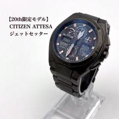 【20th限定】CITIZEN ATTESA ジェットセッター