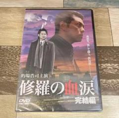 に340-2 修羅の血涙 完結編（DVD）新品未開封
