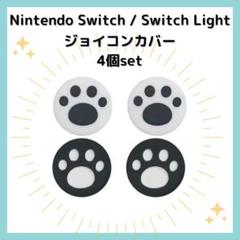 ◇Nintendo Switch ニンテンドー ジョイコンカバー 肉球 白黒