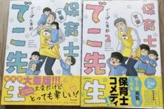 Amazon.co.jp: 実録 保育士でこ先生 1-6巻完結セット : でこぽん吾郎: Japanese Books
