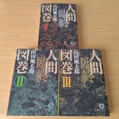 k-164 人間臨終図巻 全巻セット 1 2 3 徳間文庫 山田風太郎