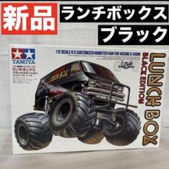 優れた品質 タミヤ 新品未使用 ブラックエディション ランチボックス ホビーラジコン