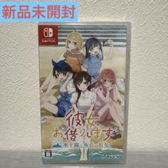 【未開封品】彼女、お借りします Nintendo Switch Nintendo Switch 彼女、お借りします ～水平線と水着の彼女