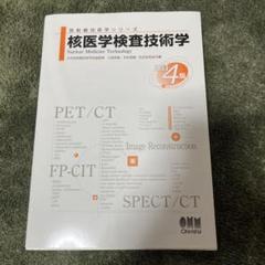 核医学検査技術学(改訂4版) 核医学検査技術学 第4版【電子版】 | 医書.jp