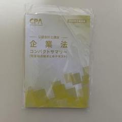 25年、26年目標CPAコンパクトサマリーセット 25年、26年目標CPAコンパクトサマリーセット 本