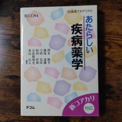 あたらしい疾病薬学