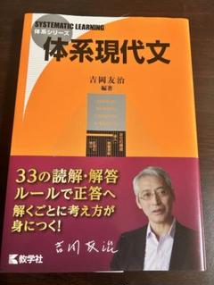 参考書 体系現代文 吉岡友治 教学社