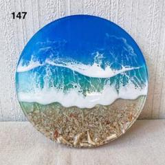 147オーシャンアート 波レジントレイ 13cm