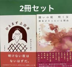闘いの庭 咲く女 彼女がそこにいる理由」ひとまず上出来2冊セット