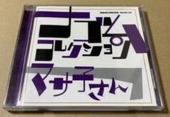 ナゴムコレクション【マサ子さん】ナゴムレコード　CD　マユタン マサ子さん ナゴムコレクション 廃盤CD - メルカリ