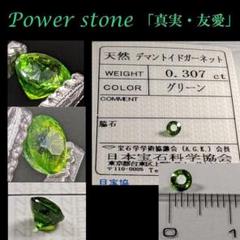 ◆注目商品★鑑定済デマントイドガーネット0.307Ct◆Demantoid/指輪
