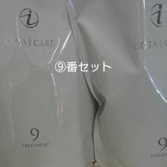 9番 コタ アイケア 詰め替えセット シャンプー&トリートメント