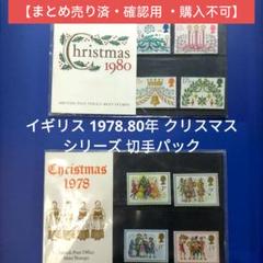 売約3285 外国切手 イギリス 1978.80年 クリスマス  切手パック 売約3285 外国切手 イギリス 1978.80年 クリスマス 切手パック