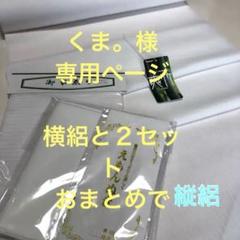 くま。ページ 東レ爽竹縦絽と横絽を 2セットで くま。様専用ページ 東レ爽竹縦絽と横絽を 2セットで - メルカリ