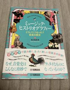 ミュージック・ヒストリオグラフィー ～どうしてこうなった?音楽の歴史～