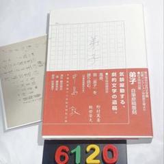 6120] 弟子 自筆原稿覆刻 中島敦 - メルカリ