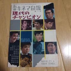 別冊キネマ旬報 第七号 現代のチャンピオン 昭和39年発行 - メルカリ