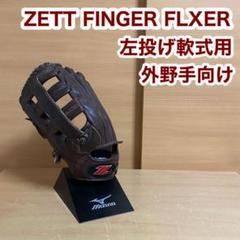 ZETT ゼット FINGER FLXER 左投げ 軟式用 外野手向け グローブ