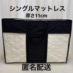 アイリスオーヤマ エアリー Airy マットレス シングル　厚さ11cm