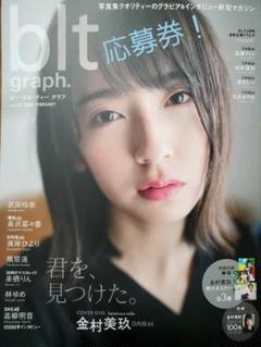 blt graph. vol.52 金村美玖【応募券】