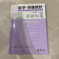 疫学・保健統計 ―看護師・保健師・管理栄養士を目指す―