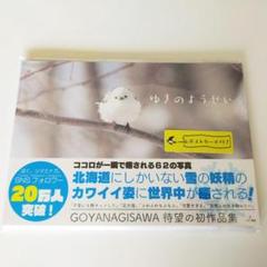 【未読本】ゆきのようせい シマエナガ写真集 + ポストカード やなぎさわごう