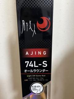 2025年最新】月下美人 ajing 74l-sの人気アイテム - メルカリ