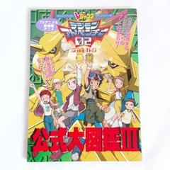 デジモンアドベンチャー 公式大図鑑1&2 TVアニメデジモンアドベンチャー公式大図鑑 (Vジャンプブックス