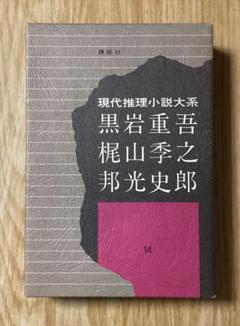 2025年最新】梶山季之の人気アイテム - メルカリ