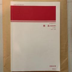 日大通信教科書[商法] - メルカリ