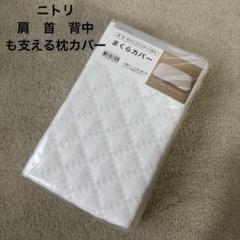 新品未使用　ニトリ　NITORまくらカバー 75507695 肩・首・背中用