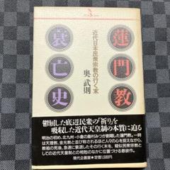 蓮門教衰亡史　近代日本民衆宗教の行方 奥武則　初版