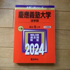 2025年最新】赤本 慶應 法学部の人気アイテム - メルカリ