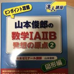 代ゼミ】『＜解法の原則＞ 実戦数学Ⅲ・C山本俊郎先生第1講授業