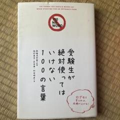 受験生が絶対使ってはいけない100の言葉