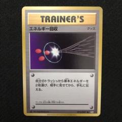 【ポケカ】エネルギー回収 旧裏 初版 マークなし PSA8 ポケモンカード 旧裏 初版 マークなし エネルギー回収
