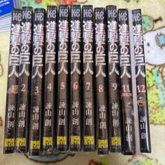 進撃の巨人 1〜12(10巻なし)