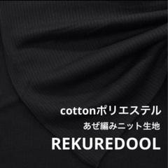 C★NL024-2◆2m◆綿ポリエステル混あぜ編みニット生地◆ブラック